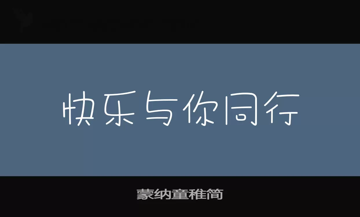 蒙纳童稚简字体文件