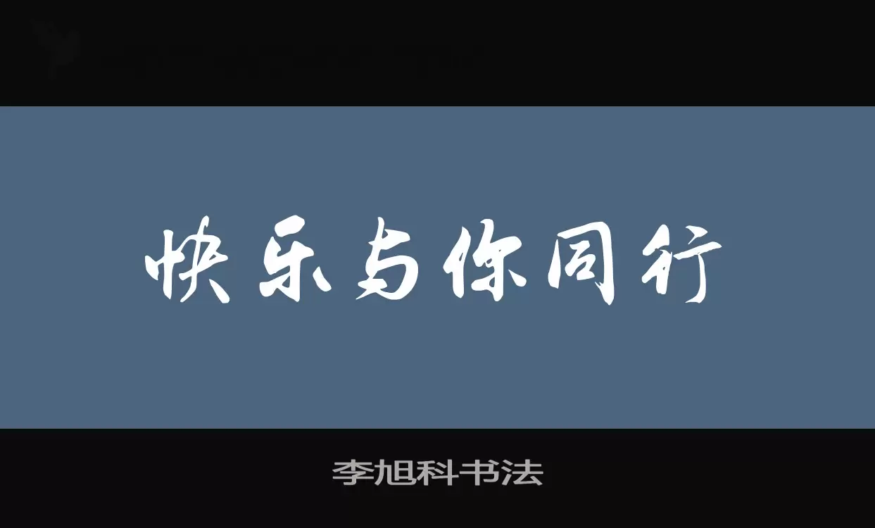 李旭科书法字体