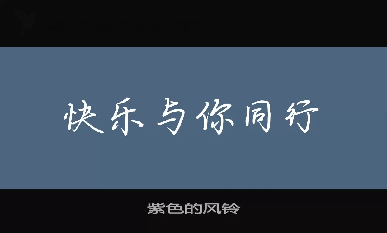 紫色的风铃字体文件