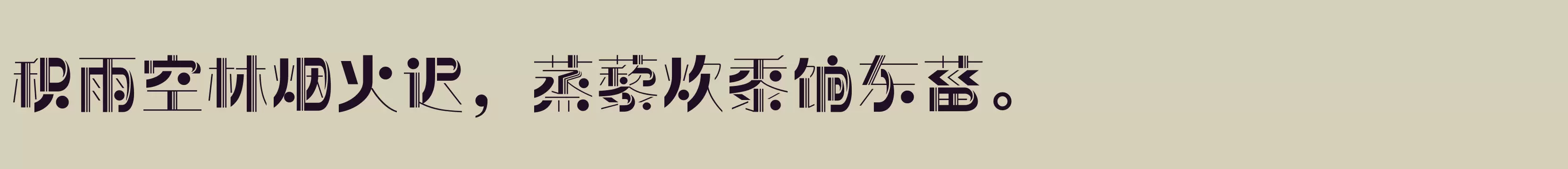 方正前卫体 简繁 ExtraBold - 字体文件免费下载