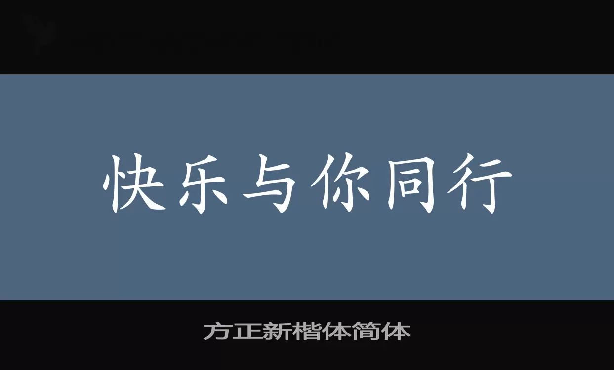 方正新楷体简体字体文件