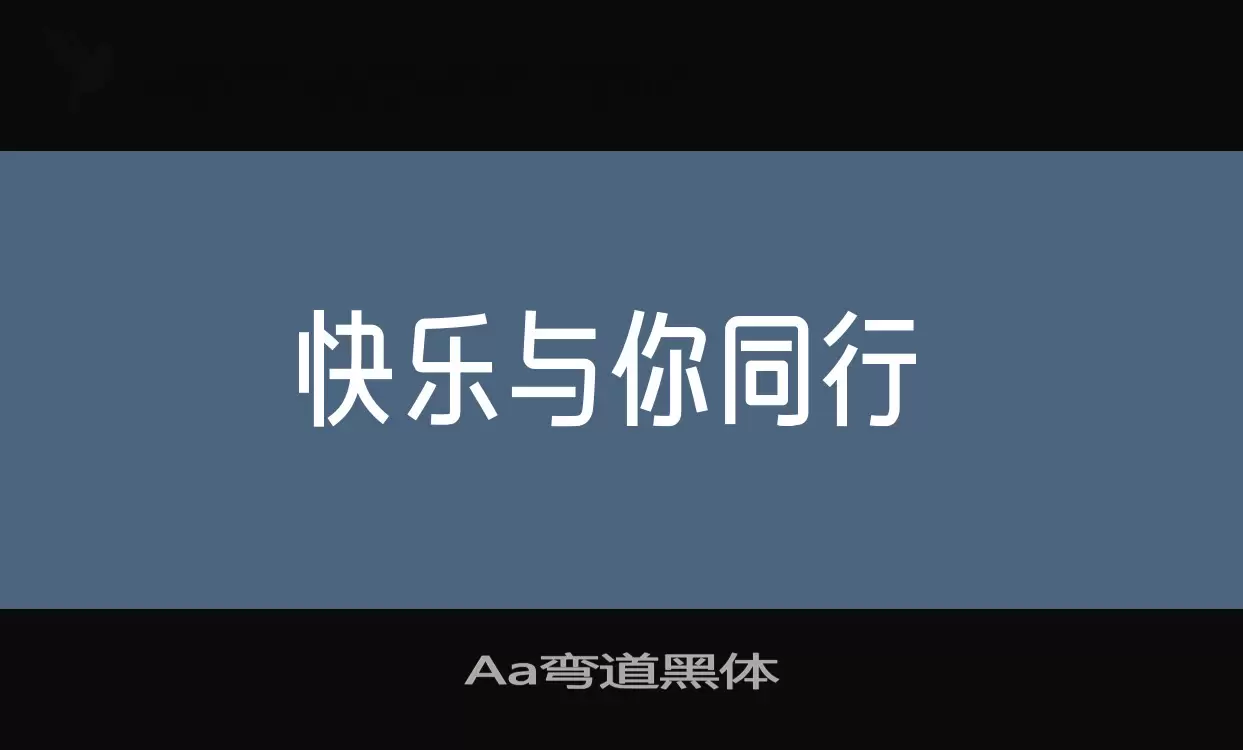 Aa弯道黑体字体文件