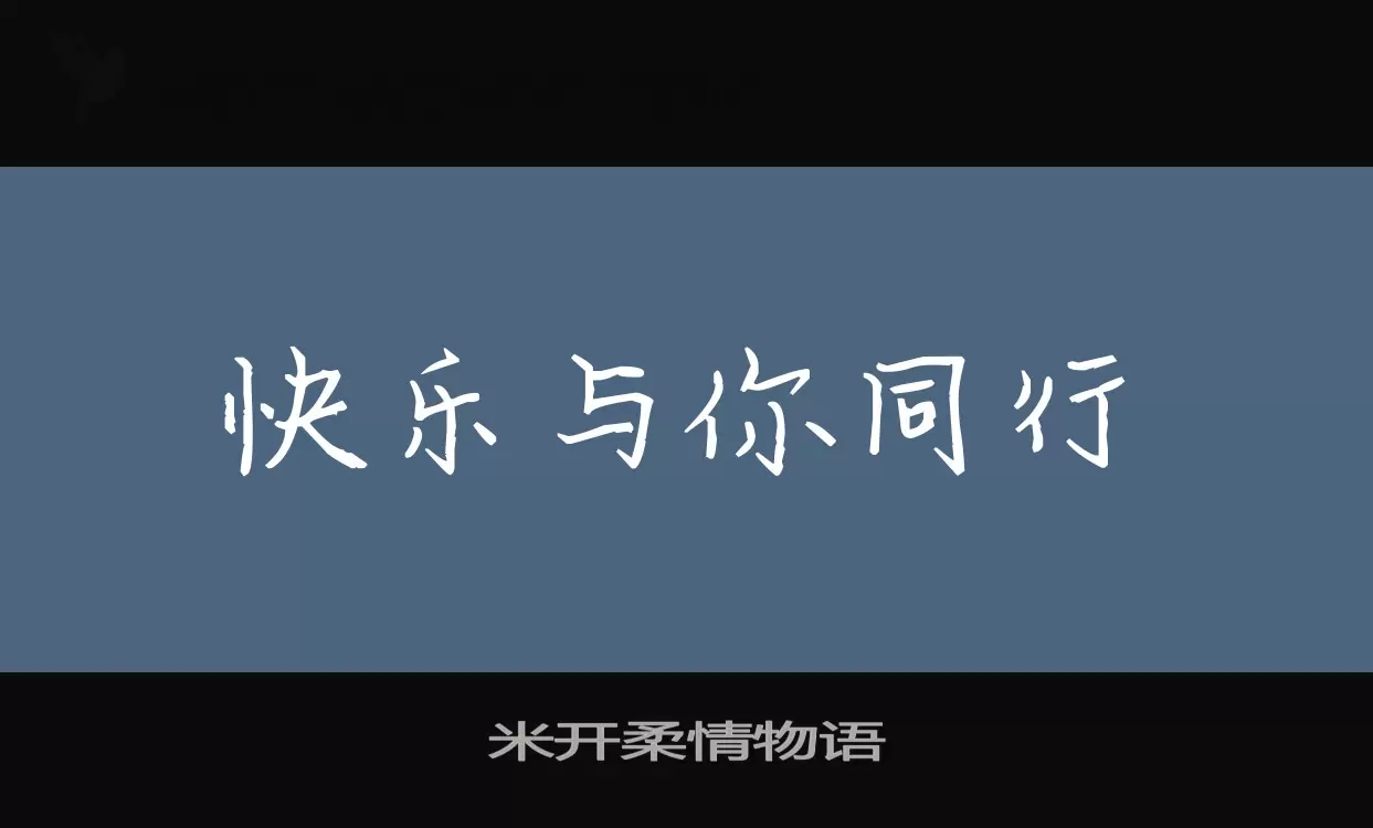 米开柔情物语字体文件