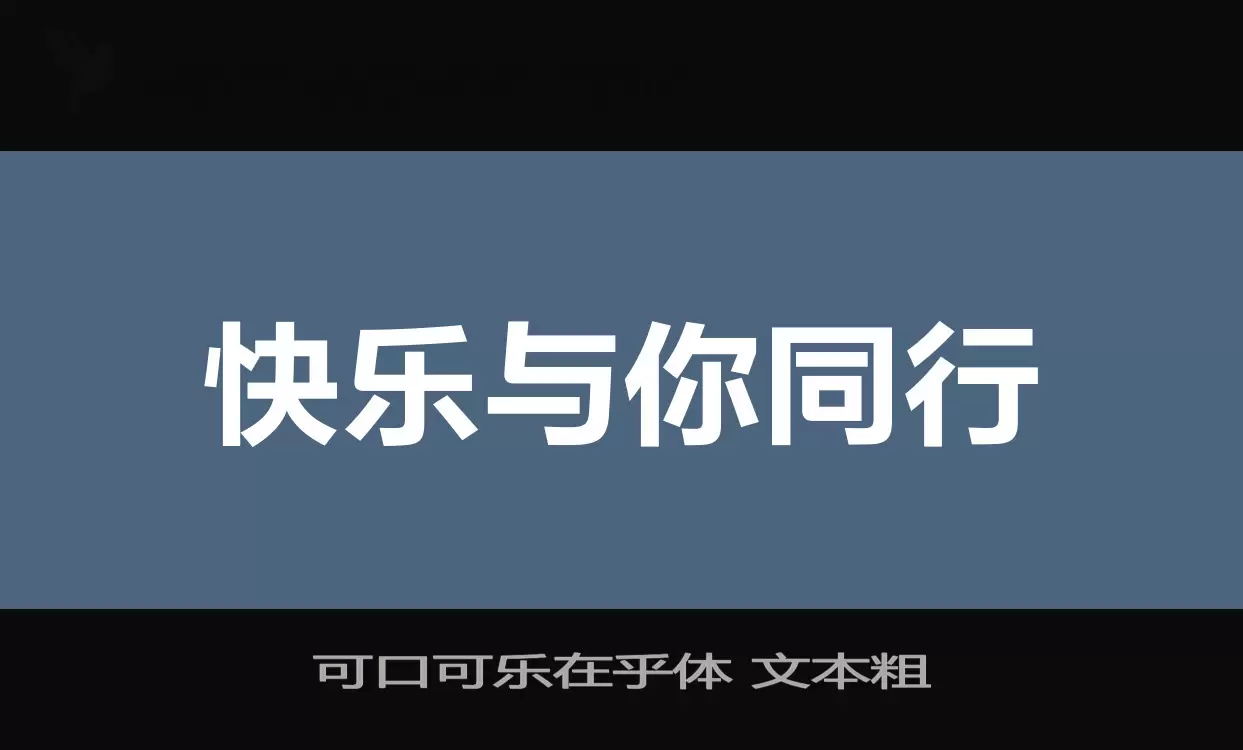 可口可乐在乎体-文本粗字体文件