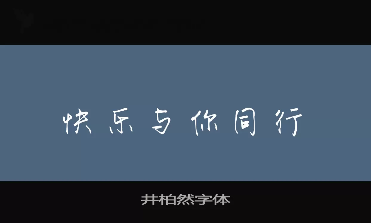 井柏然字体字体文件