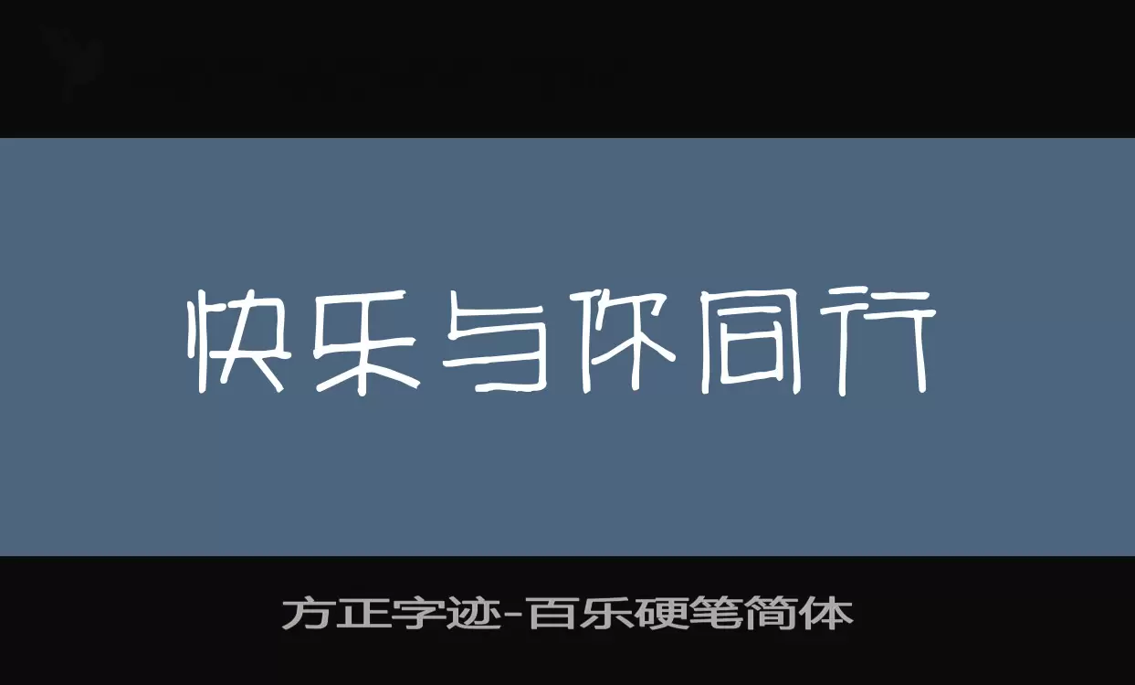 方正字迹-百乐硬笔简体字体文件