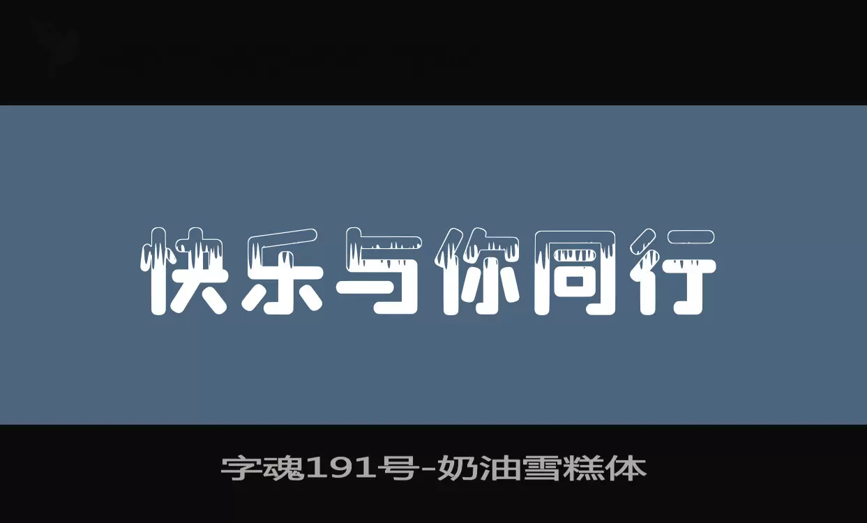 字魂191号字体文件