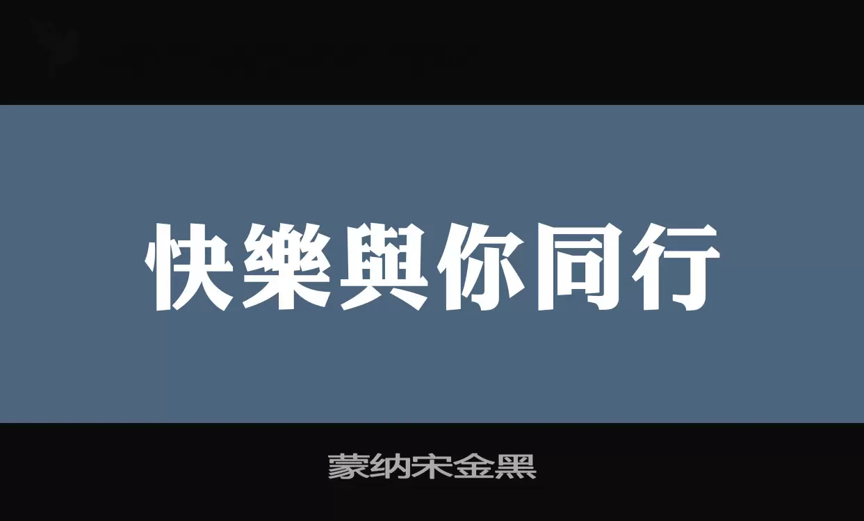 蒙纳宋金黑字体文件