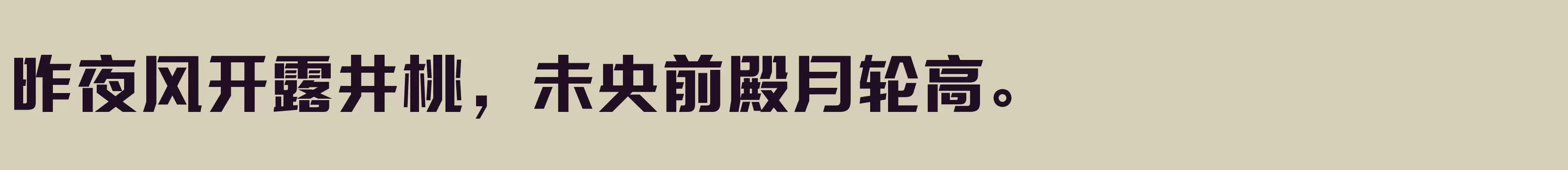 方正三宝体 简 ExtraBold - 字体文件免费下载