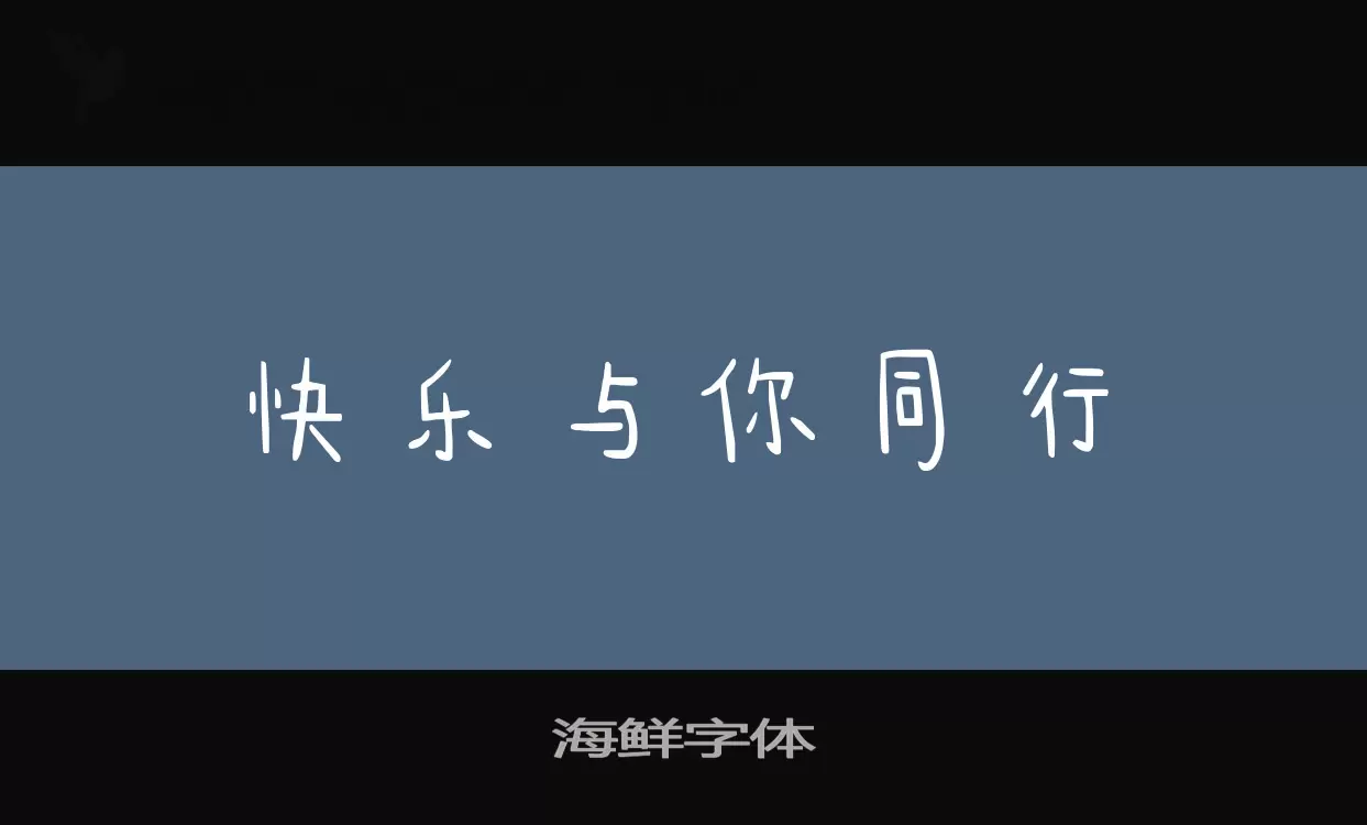 海鲜字体字体