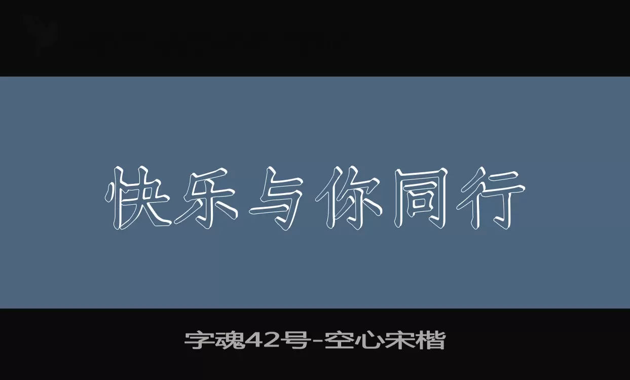 字魂42号字体文件