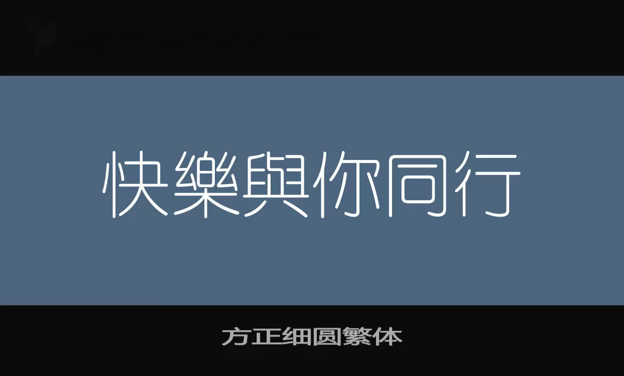 方正细圆繁体字体文件