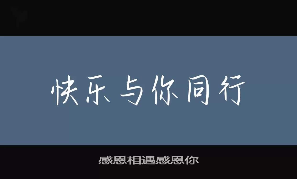 感恩相遇感恩你字体