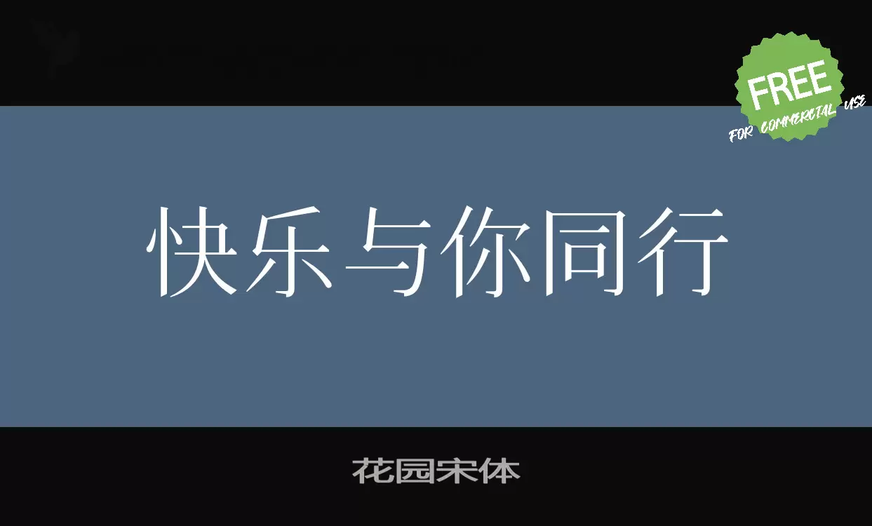 花园宋体字体文件