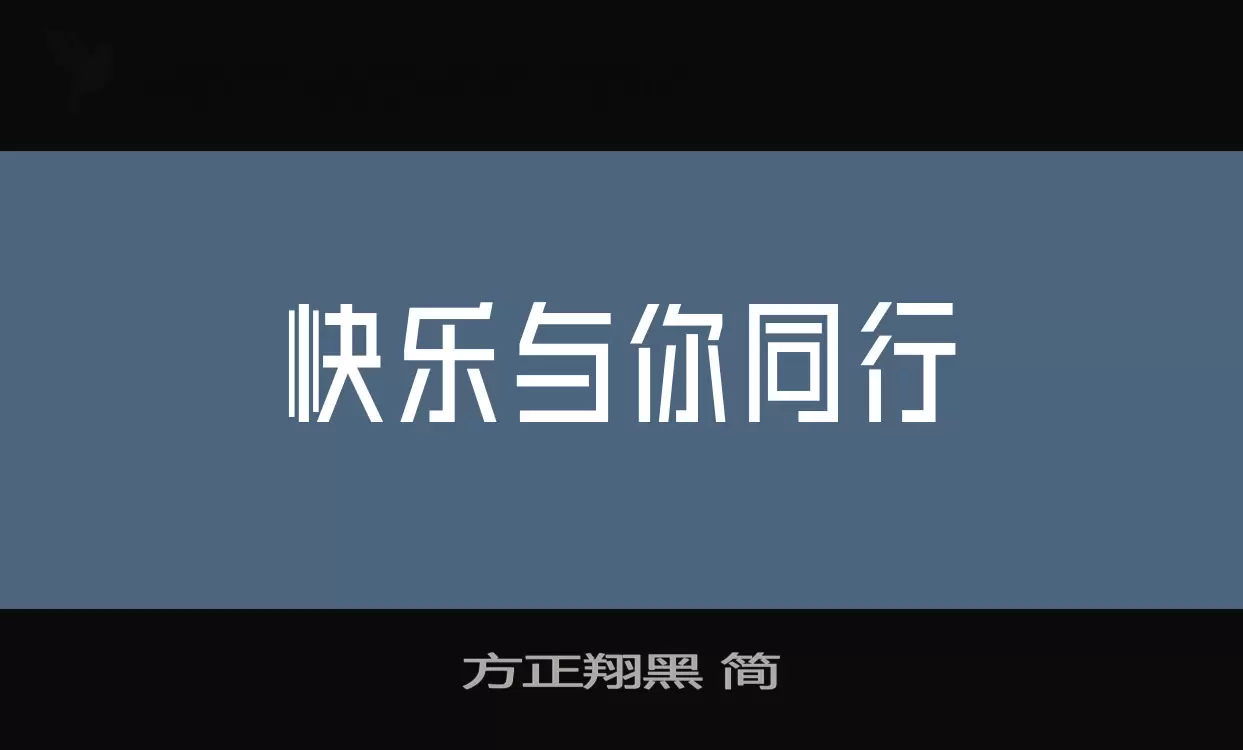 方正翔黑-简字体文件