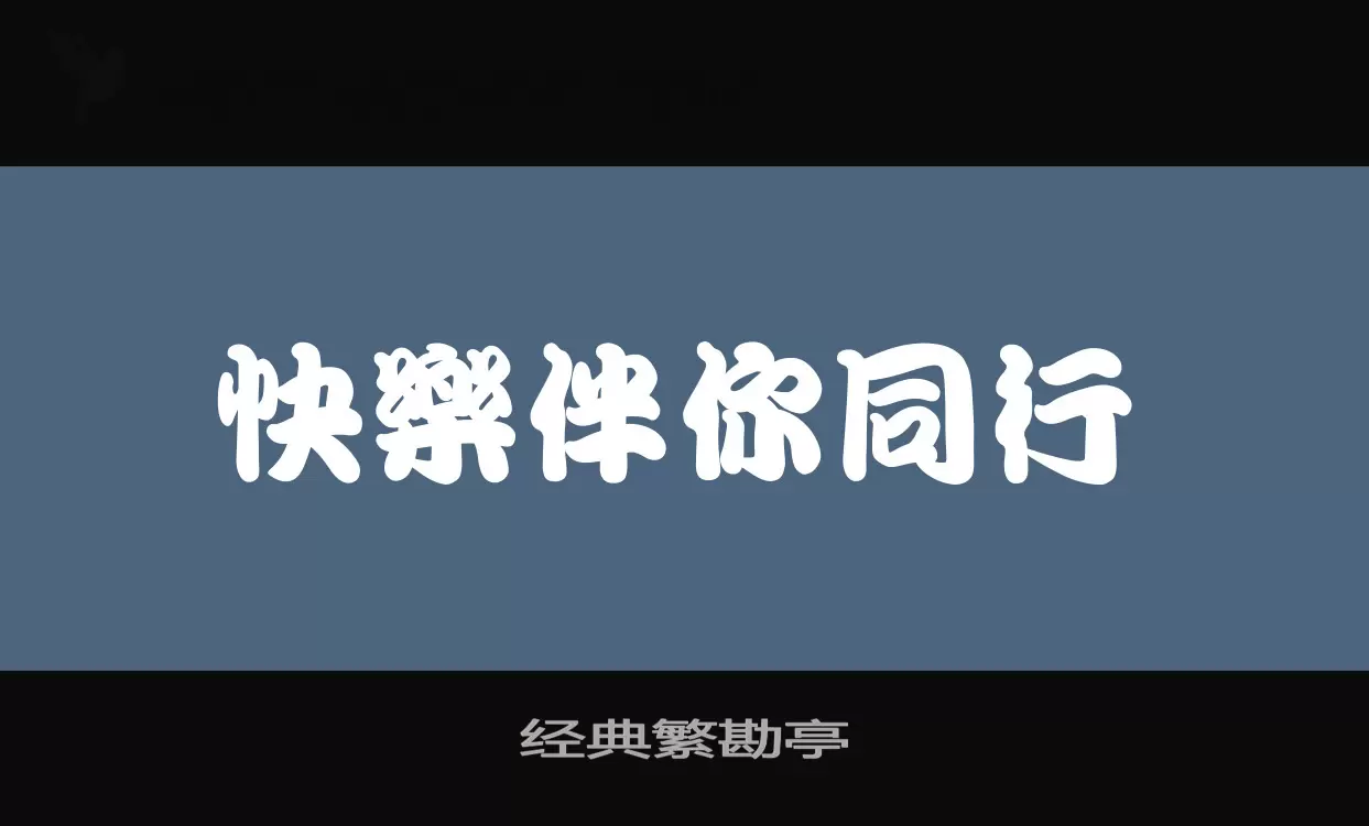 经典繁勘亭字体文件