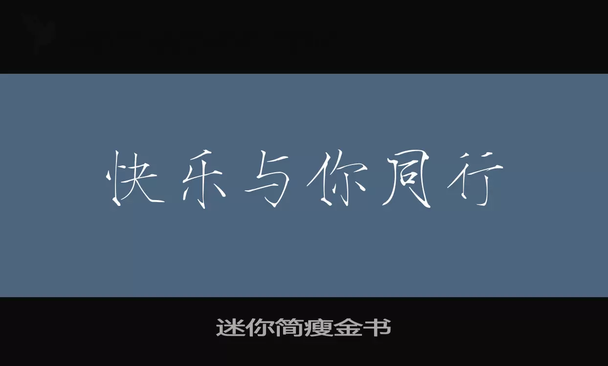 迷你简瘦金书字体文件