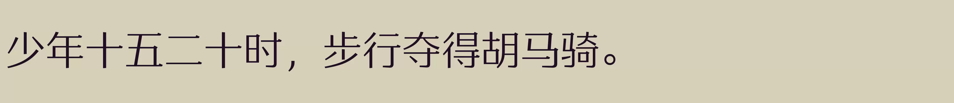 方正雅士宋 简 Light - 字体文件免费下载