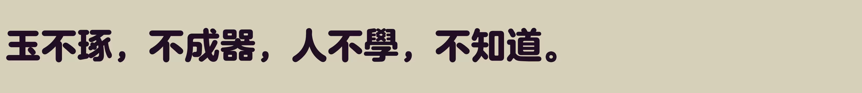 方正兰亭圆繁体 特 - 字体文件免费下载