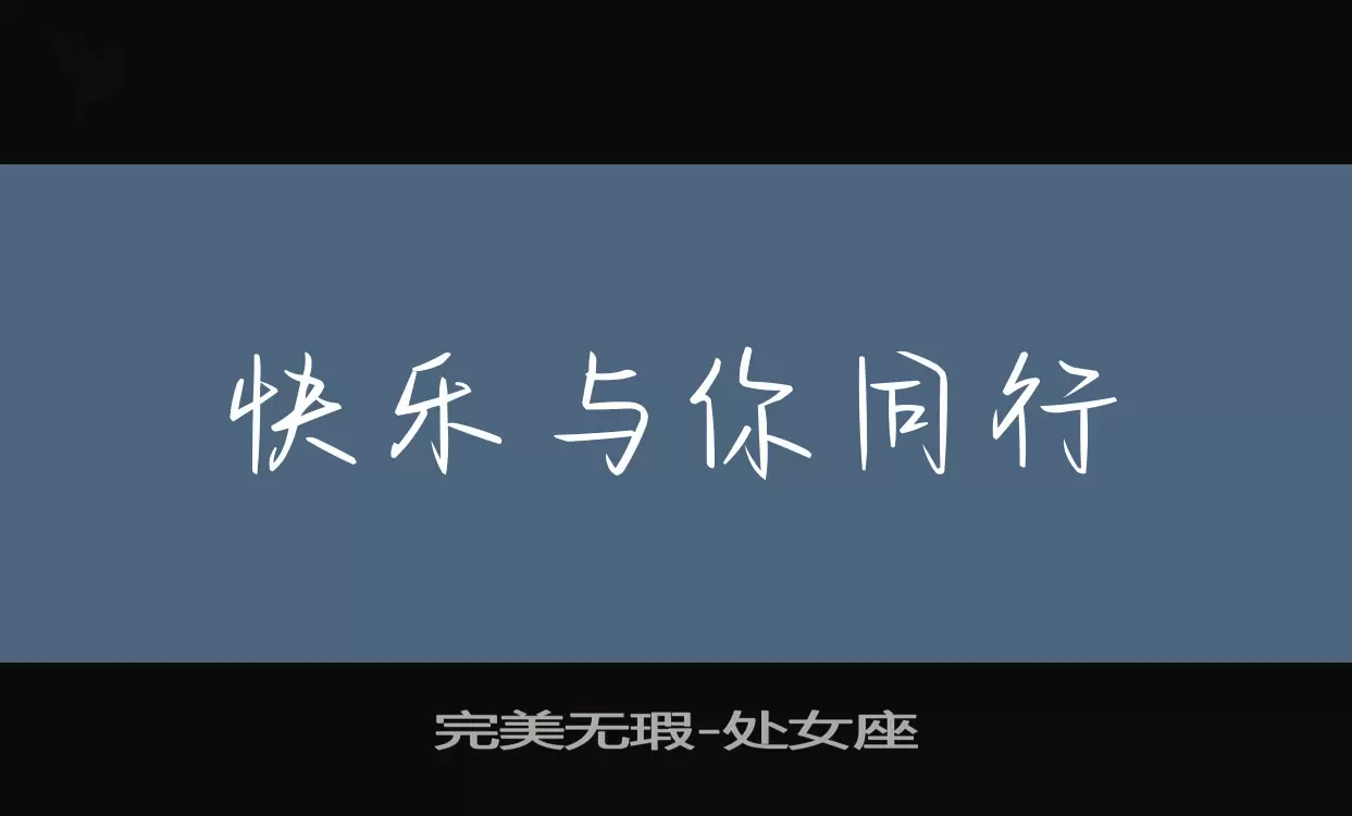 完美无瑕字体