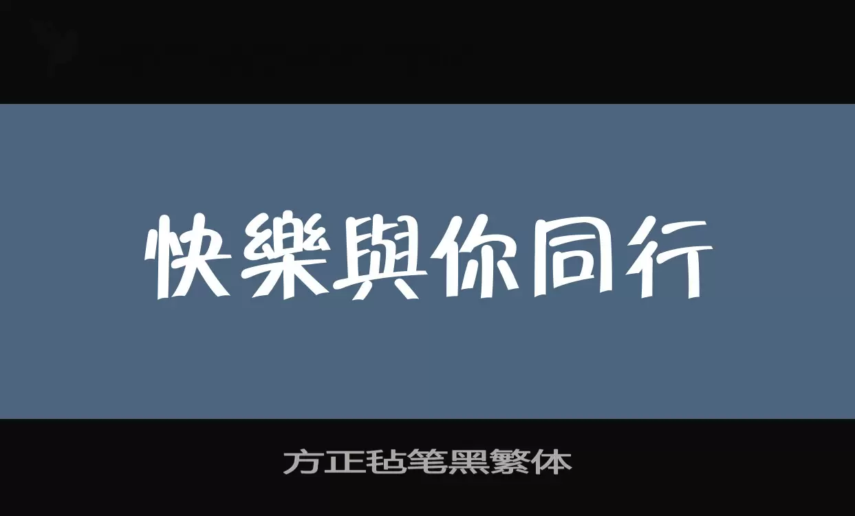 方正毡笔黑繁体字体文件