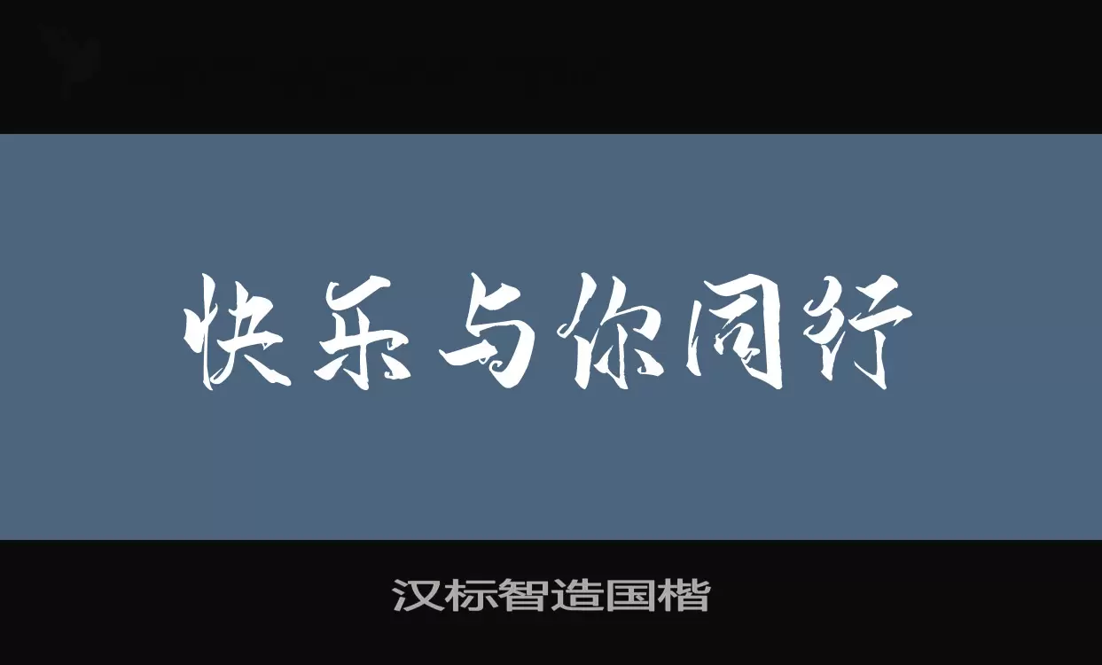 汉标智造国楷字体文件