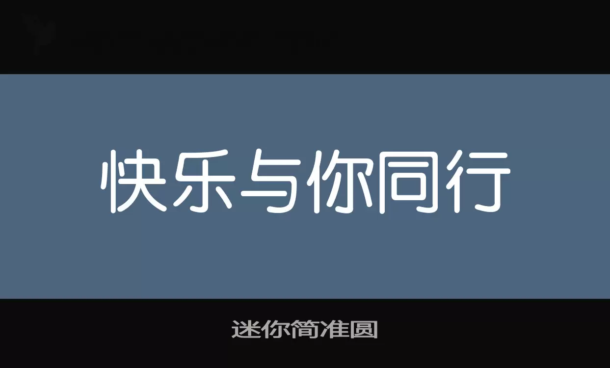 迷你简准圆字体文件