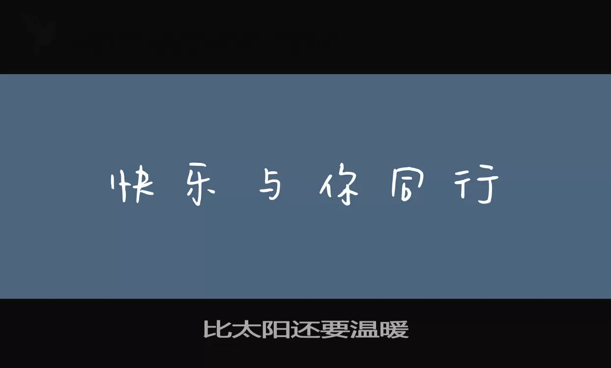 比太阳还要温暖字体