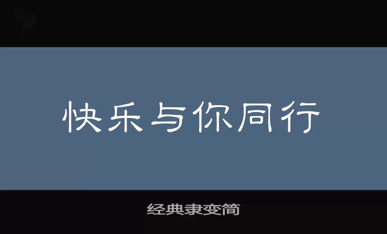 经典隶变简字体文件