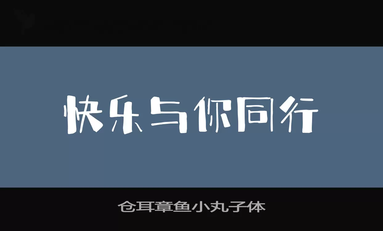 仓耳章鱼小丸子体字体文件