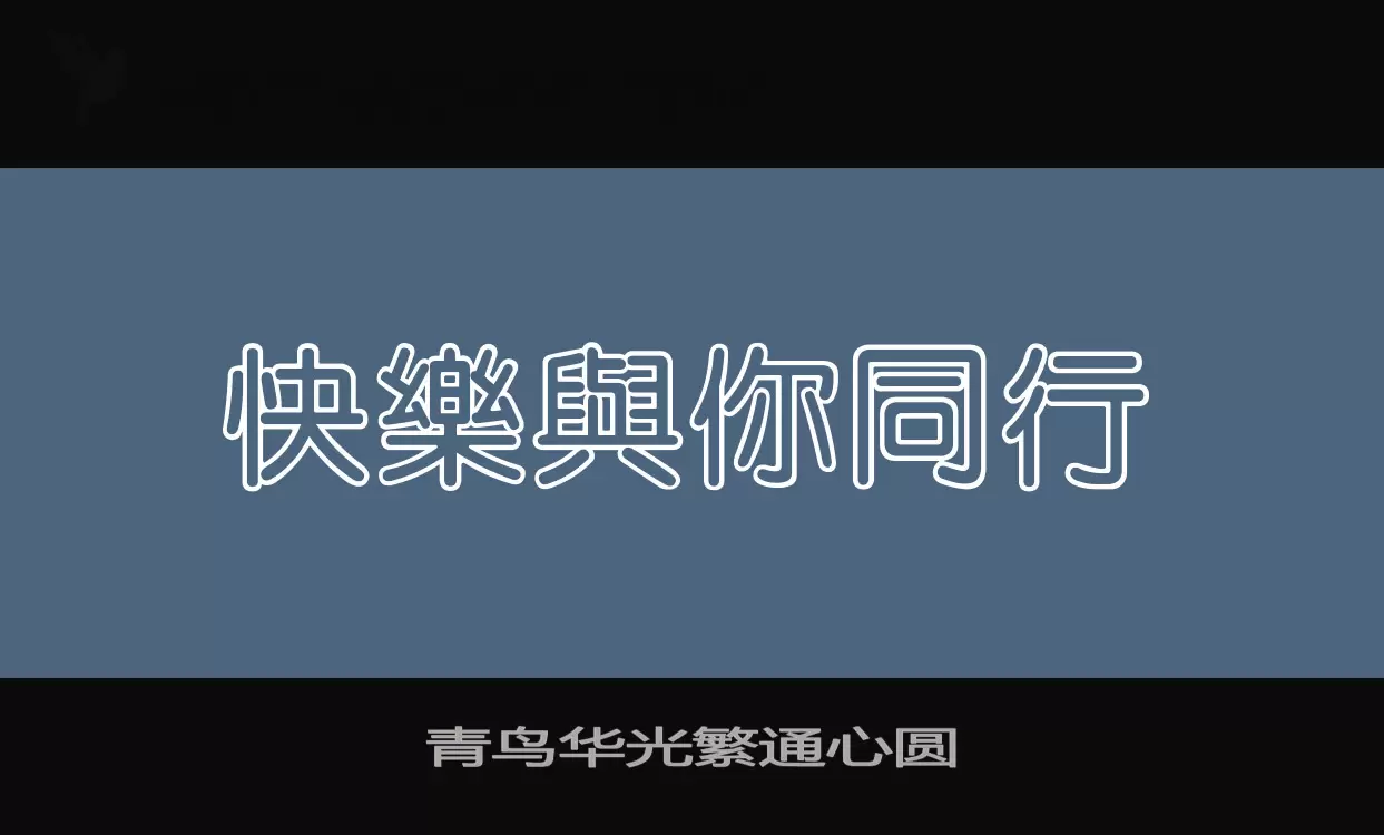 青鸟华光繁通心圆字体文件