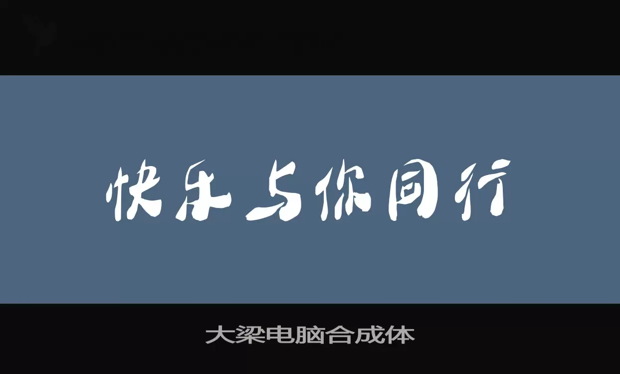 大梁电脑合成体字体文件