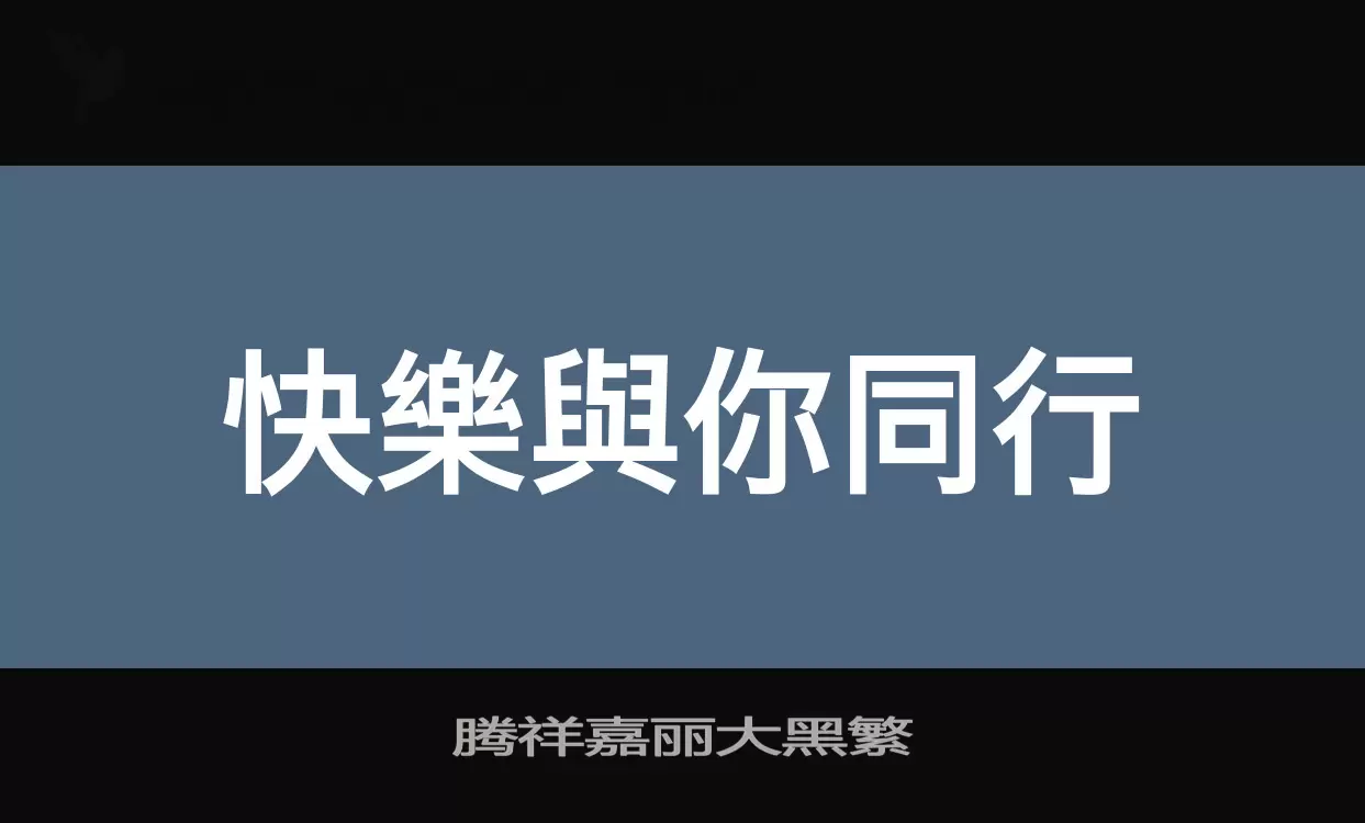 腾祥嘉丽大黑繁字体文件