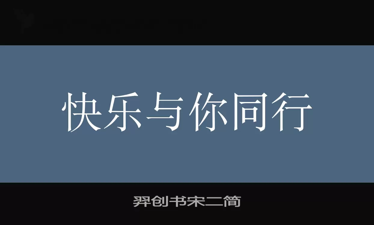 羿创书宋二简字体文件