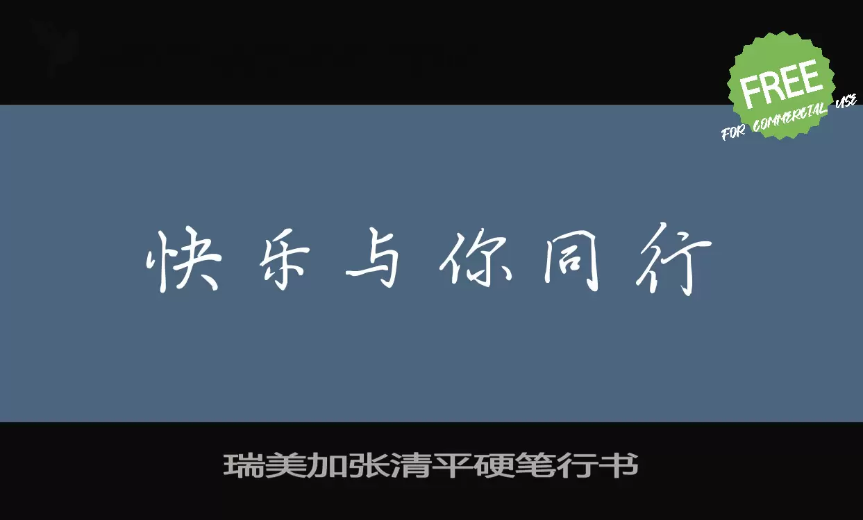 瑞美加张清平硬笔行书字体文件