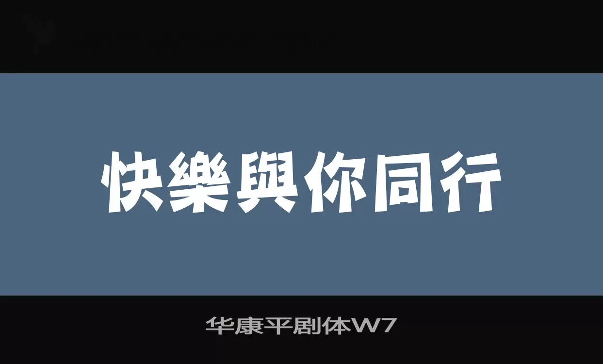 华康平剧体W7字体文件