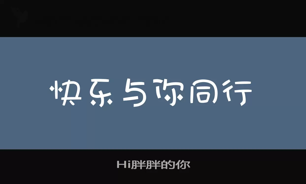 Hi胖胖的你字体文件