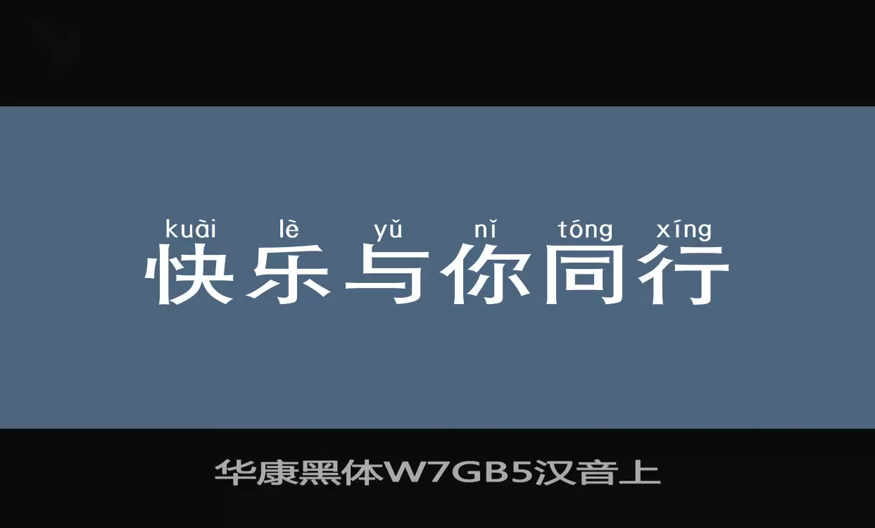 华康黑体W7GB5汉音上字体文件