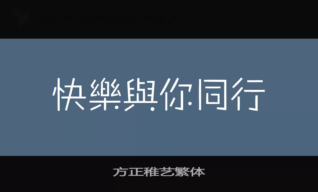 方正稚艺繁体字体文件