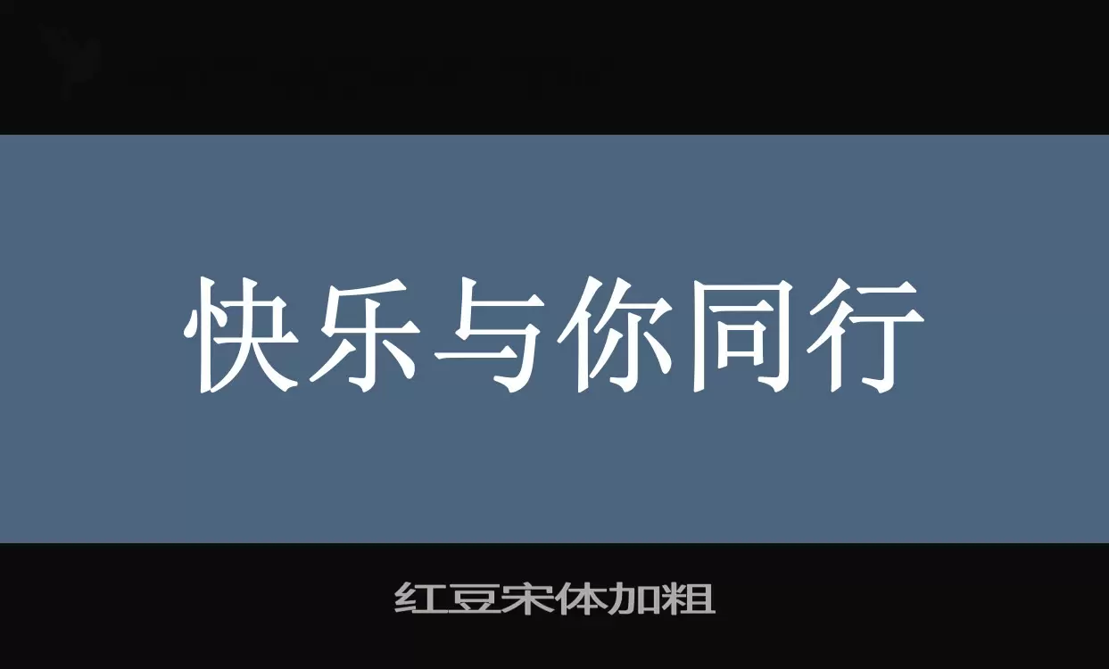 红豆宋体加粗字体文件