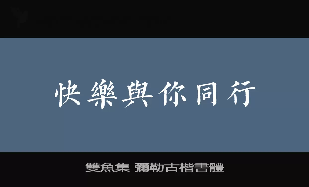 雙魚集-彌勒古楷書體字体文件