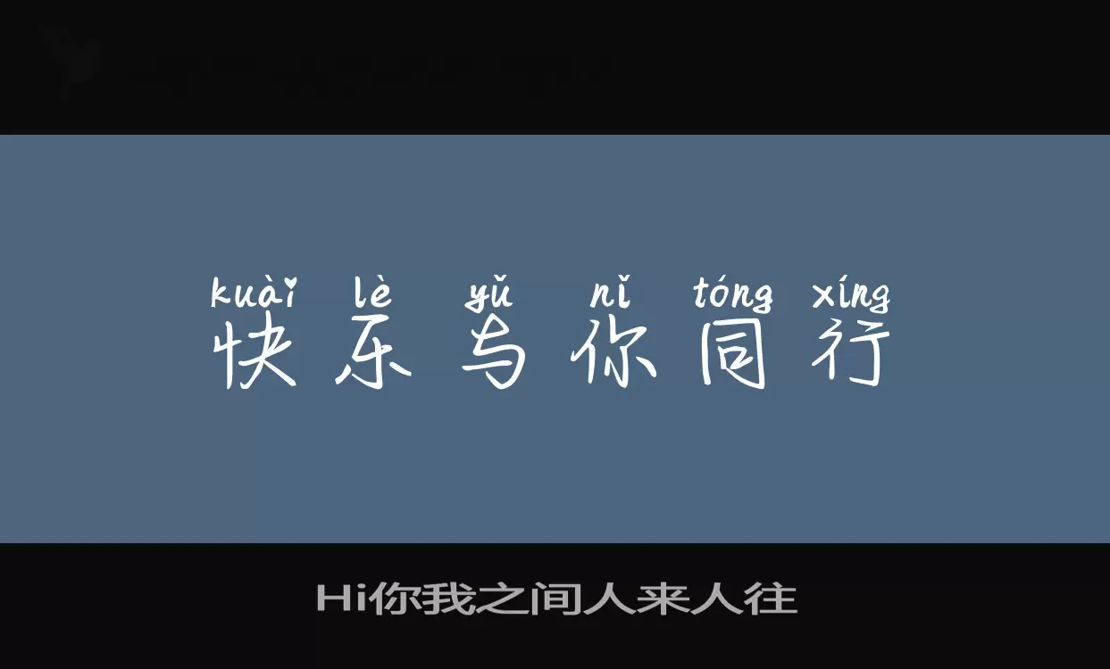 Hi你我之间人来人往字体文件