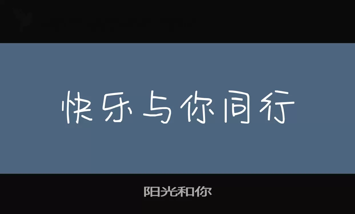 阳光和你字体