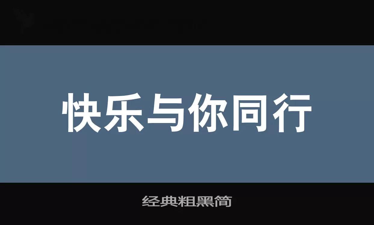 经典粗黑简字体文件