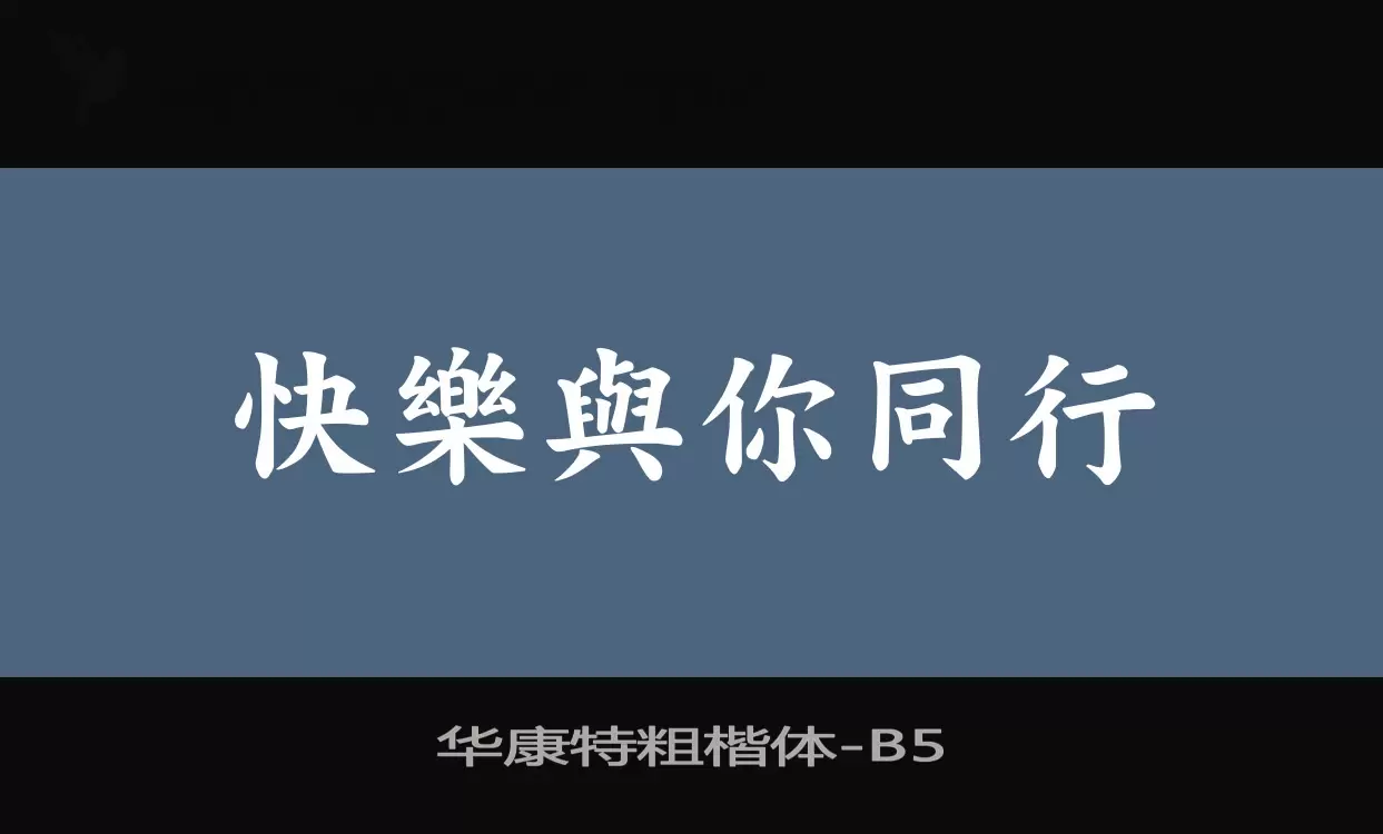 华康特粗楷体字体文件