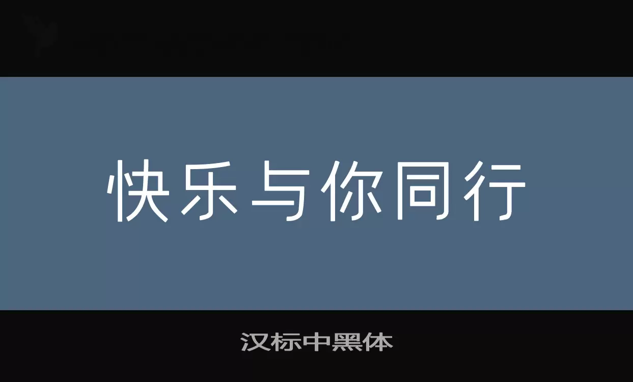 汉标中黑体字体文件