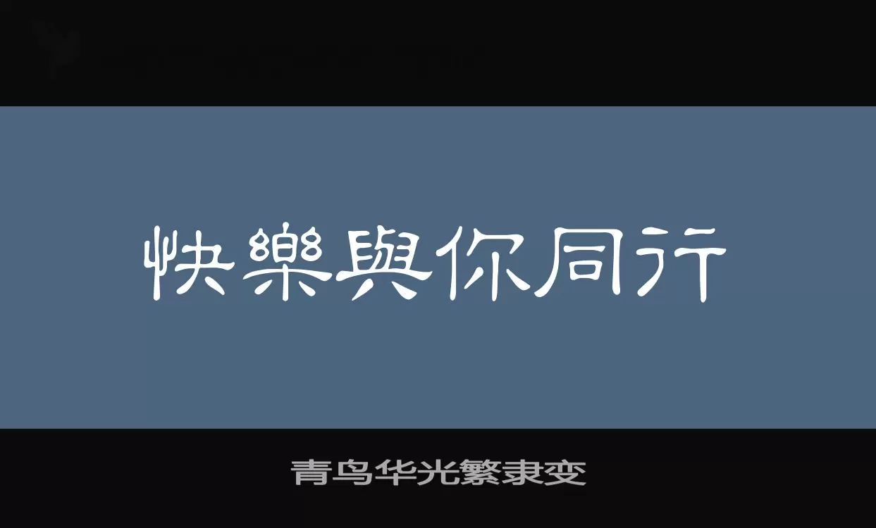 青鸟华光繁隶变字体文件