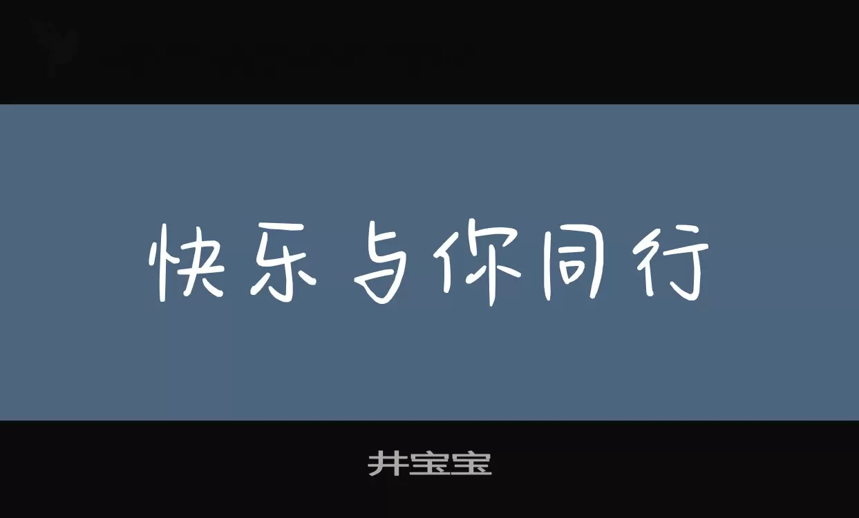 井宝宝字体