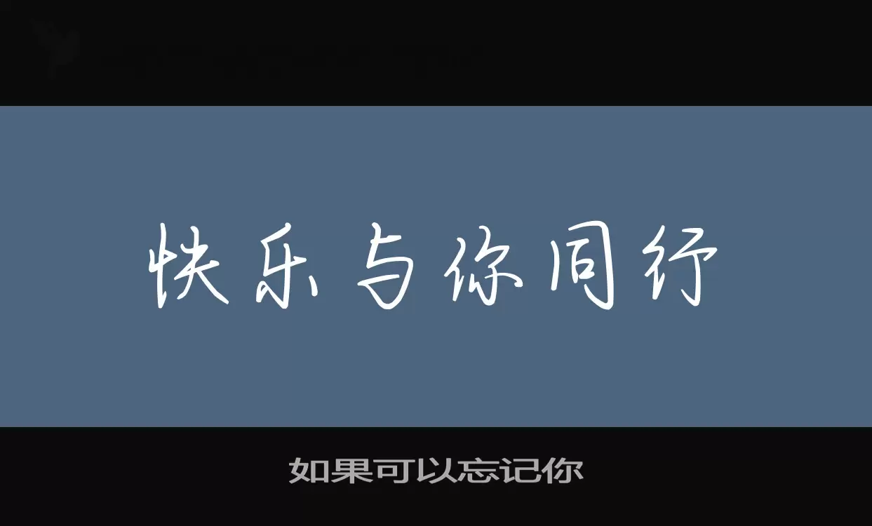 如果可以忘记你字体