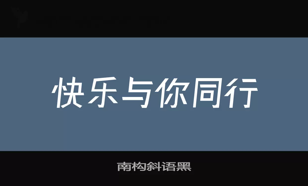 南构斜语黑字体文件